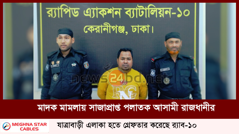 মাদক মামলায় সাজাপ্রাপ্ত পলাতক আসামী রাজধানীর যাত্রাবাড়ী এলাকা হতে গ্রেফতার করেছে র‌্যাব-১০।