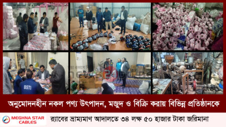 অনুমোদনহীন নকল পণ্য উৎপাদন, মজুদ ও বিক্রি করায় বিভিন্ন প্রতিষ্ঠানকে র্যাবের ভ্রাম্যমাণ আদালতে ৩৪ লক্ষ ৫০ হাজার টাকা জরিমানা।