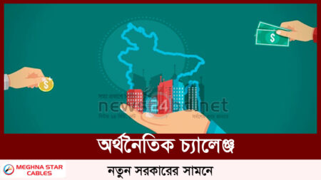 অর্থনৈতিক চ্যালেঞ্জ নতুন সরকারের সামনে