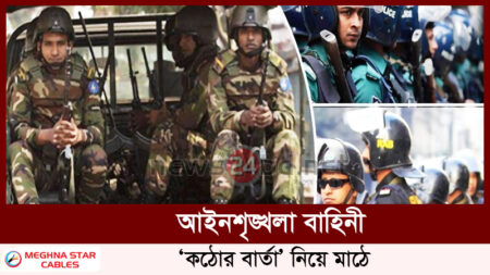 আইনশৃঙ্খলা বাহিনী ‘কঠোর বার্তা’ নিয়ে মাঠে