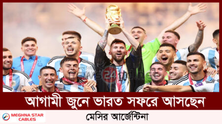 আগামী জুনে ভারত সফরে আসছেন মেসির আর্জেন্টিনা