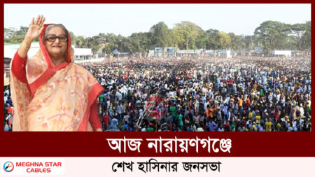 আজ নারায়ণগঞ্জে শেখ হাসিনার জনসভা