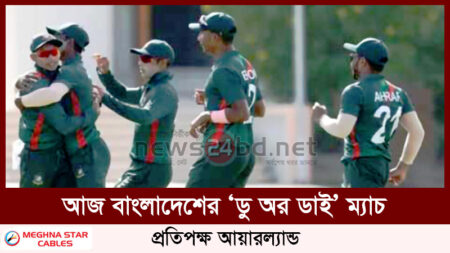 আজ বাংলাদেশের ‘ডু অর ডাই’ ম্যাচ, প্রতিপক্ষ আয়ারল্যান্ড