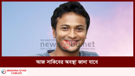 আজ সাকিবের অবস্থা জানা যাবে