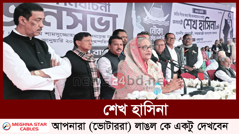আপনারা (ভোটাররা) লাঙল কে একটু দেখবেন : শেখ হাসিনা