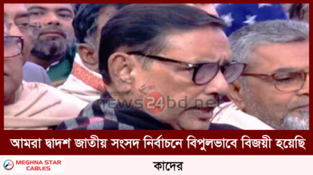 আমরা দ্বাদশ জাতীয় সংসদ নির্বাচনে বিপুলভাবে বিজয়ী হয়েছি : কাদের