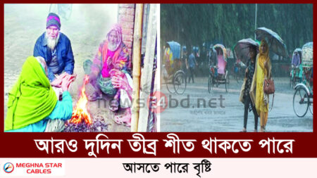 আরও দুদিন তীব্র শীত থাকতে পারে , আসতে পারে বৃষ্টি