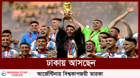 আর্জেন্টিনার বিশ্বকাপজয়ী তারকারা ঢাকায় আসছেন