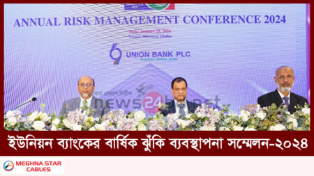 ইউনিয়ন ব্যাংকের বার্ষিক ঝুঁকি ব্যবস্থাপনা সম্মেলন-২০২৪