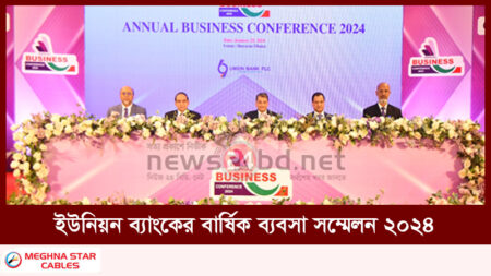 ইউনিয়ন ব্যাংকের বার্ষিক ব্যবসা সম্মেলন ২০২৪