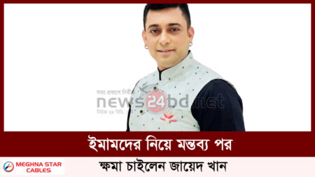 ইমামদের নিয়ে মন্তব্য পর , ক্ষমা চাইলেন জায়েদ খান