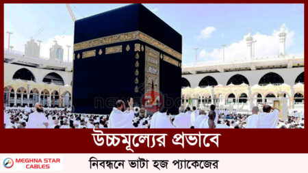 উচ্চমূল্যের প্রভাবে নিবন্ধনে ভাটা হজ প্যাকেজের