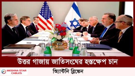 উত্তর গাজায় জাতিসংঘের হস্তক্ষেপ চান: অ্যান্টনি ব্লিঙ্কেন