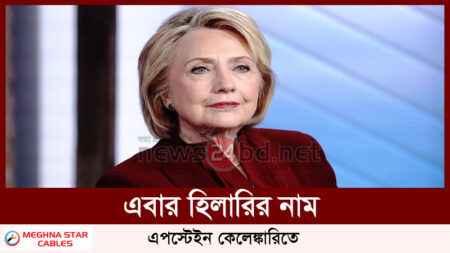 এবার হিলারির নাম এপস্টেইন কেলেঙ্কারিতে