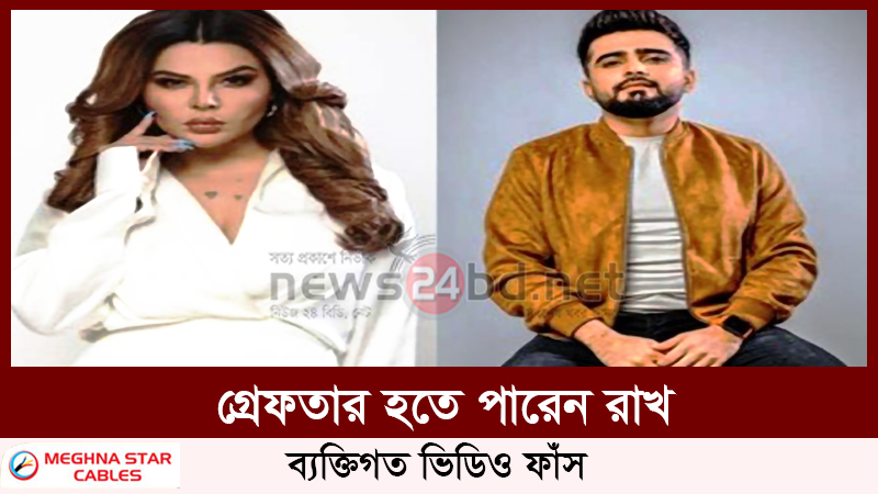 গ্রেফতার হতে পারেন রাখ,ব্যক্তিগত ভিডিও ফাঁস