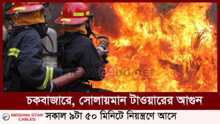 সোলায়মান টাওয়ারের আগুন সকাল ৯টা ৫০ মিনিটে নিয়ন্ত্রণে আসে