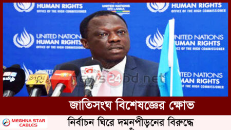 জাতিসংঘ বিশেষজ্ঞের ক্ষোভ, নির্বাচন ঘিরে দমন–পীড়নের বিরুদ্ধে
