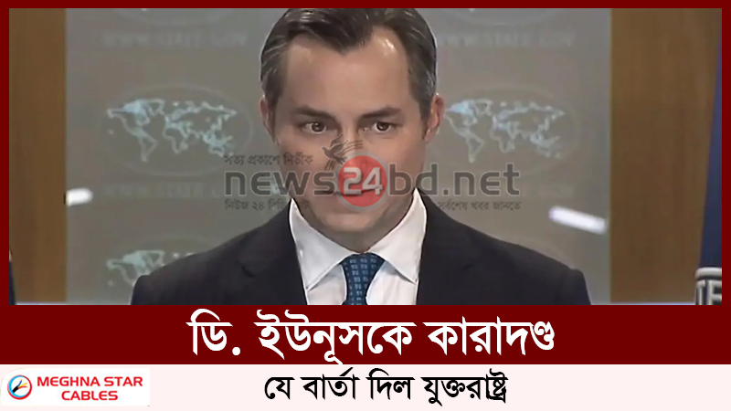 ড. ইউনূসকে কারাদণ্ড, যে বার্তা দিল যুক্তরাষ্ট্র