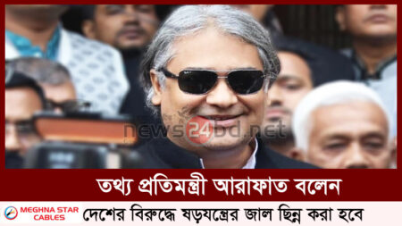 তথ্য প্রতিমন্ত্রী আরাফাত বলেন দেশের বিরুদ্ধে ষড়যন্ত্রের জাল ছিন্ন করা হবে