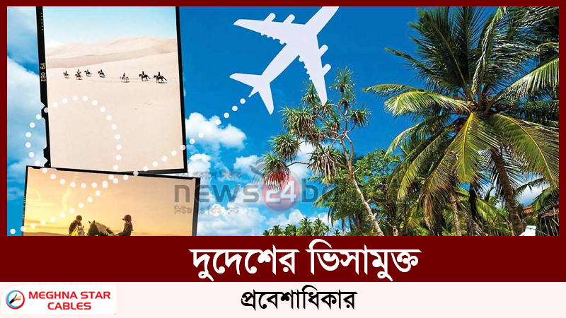 দুদেশের ভিসামুক্ত প্রবেশাধিকার