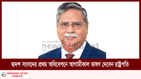 দ্বাদশ সংসদের প্রথম অধিবেশনে আগামীকাল ভাষণ দেবেন রাষ্ট্রপতি