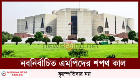 নবনির্বাচিত এমপিদের শপথ কাল, বৃহস্পতিবার নয়