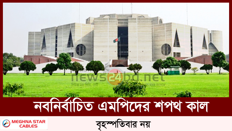 নবনির্বাচিত এমপিদের শপথ কাল, বৃহস্পতিবার নয়