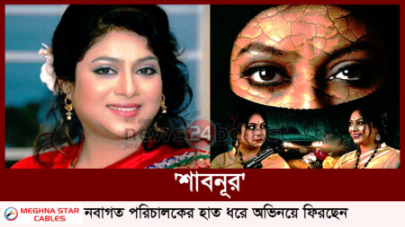 নবাগত পরিচালকের হাত ধরে অভিনয়ে ফিরছেন ‘শাবনূর’