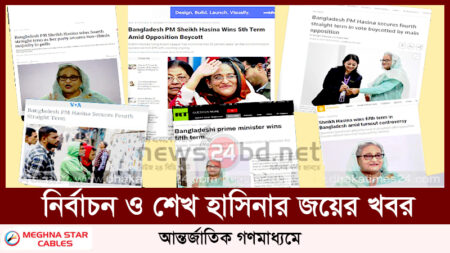 নির্বাচন ও শেখ হাসিনার জয়ের খবর আন্তর্জাতিক গণমাধ্যমে