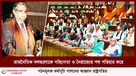 রাজনৈতিক দলগুলোকে সহিংসতা ও নৈরাজ্যের পথ পরিহার করে গঠনমূলক কর্মসূচি পালনের আহ্বান রাষ্ট্রপতির