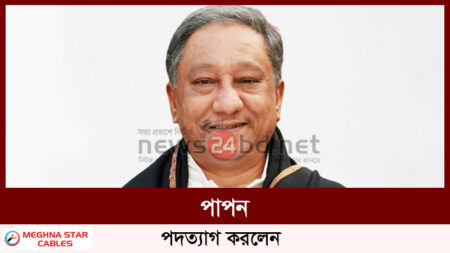 পাপন পদত্যাগ করলেন