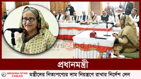 প্রধানমন্ত্রী,মন্ত্রীদের নিত্যপণ্যের দাম নিয়ন্ত্রণে রাখার নির্দেশ দেন