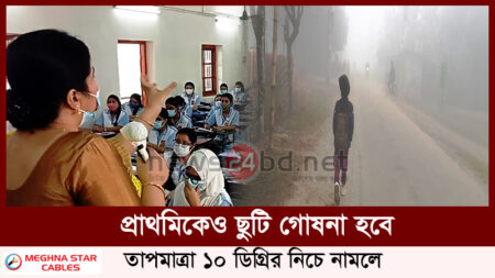 প্রাথমিকেও ছুটি গোষনা হবে, তাপমাত্রা ১০ ডিগ্রির নিচে নামলে