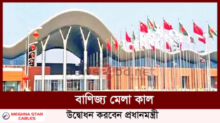 বাণিজ্য মেলা কাল, উদ্বোধন করবেন প্রধানমন্ত্রী