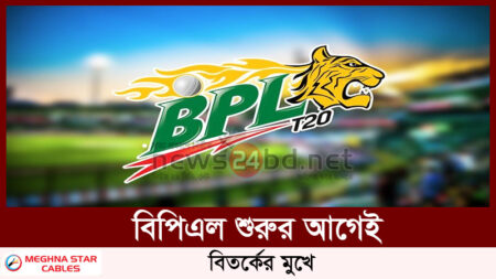 বিপিএল শুরুর আগেই বিতর্কের মুখে