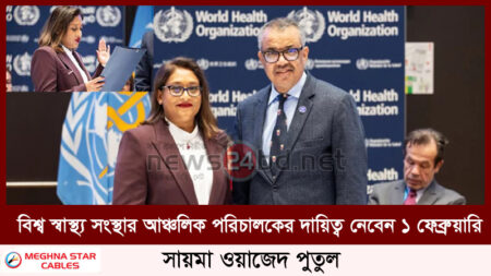 বিশ্ব স্বাস্থ্য সংস্থার আঞ্চলিক পরিচালকের দায়িত্ব নেবেন ১ ফেব্রুয়ারি, সায়মা ওয়াজেদ পুতুল