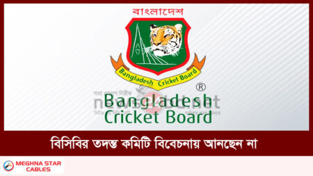 বিসিবির তদন্ত কমিটি বিবেচনায় আনছেন না