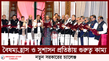 বৈষম্য হ্রাস ও সুশাসন প্রতিষ্ঠায় গুরুত্ব কাম্য : নতুন সরকারের চ্যালেঞ্জ