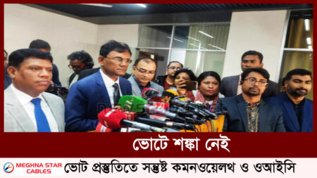 ভোটে শঙ্কা নেই, ভোট প্রস্তুতিতে সন্তুষ্ট কমনওয়েলথ ও ওআইসি