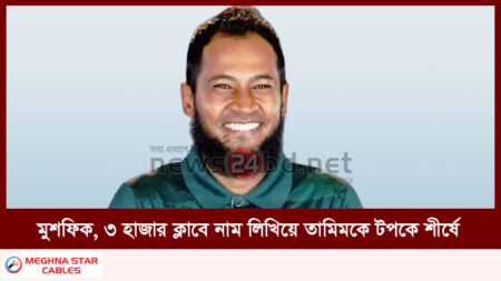 মুশফিক, ৩ হাজার ক্লাবে নাম লিখিয়ে তামিমকে টপকে শীর্ষে