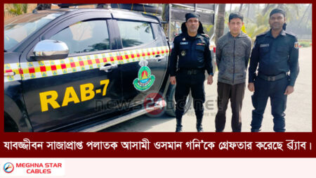 যাবজ্জীবন সাজাপ্রাপ্ত পলাতক আসামী ওসমান গনি’কে গ্রেফতার করেছে ৱ্যাব।
