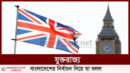 যুক্তরাজ্য, বাংলাদেশের নির্বাচন নিয়ে যা বলল