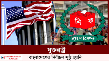 যুক্তরাষ্ট্র, বাংলাদেশের নির্বাচন সুষ্ঠু হয়নি