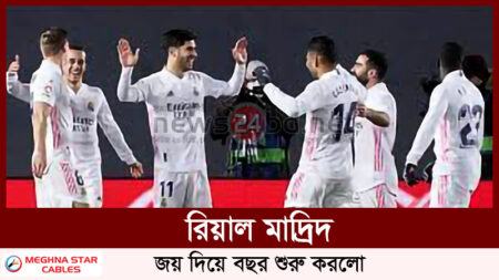 রিয়াল মাদ্রিদ জয় দিয়ে বছর শুরু করলো