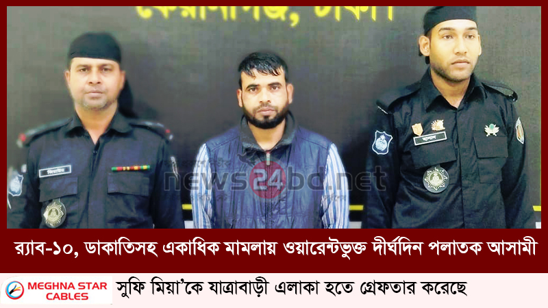 র‌্যাব-১০, ডাকাতিসহ একাধিক মামলায় ওয়ারেন্টভুক্ত দীর্ঘদিন পলাতক আসামী সুফি মিয়া’কে যাত্রাবাড়ী এলাকা হতে গ্রেফতার করেছে ।