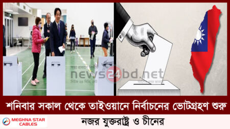 শনিবার সকাল থেকে তাইওয়ানে নির্বাচনের ভোটগ্রহণ শুরু, নজর যুক্তরাষ্ট্র ও চীনের