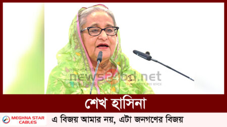 শেখ হাসিনা, এ বিজয় আমার নয়, এটা জনগণের বিজয়