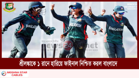 শ্রীলঙ্কাকে ১ রানে হারিয়ে ফাইনাল নিশ্চিত করল বাংলাদেশ