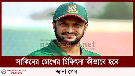 সাকিবের চোখের চিকিৎসা কীভাবে হবে জানা গেল