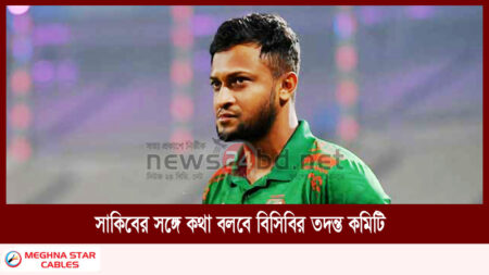 সাকিবের সঙ্গে কথা বলবে বিসিবির তদন্ত কমিটি